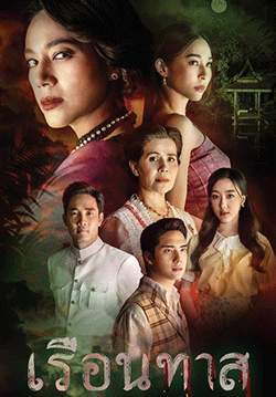 เรือนทาส (2567) (จบ)