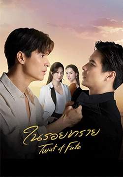 ในรอยทราย (จบ)