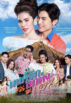 มนต์รักลูกทุ่ง 2567 (จบ)