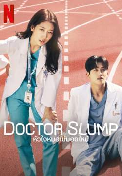 Doctor Slump - หัวใจหมอไม่มอดไหม้ (ซับไทย) (จบ)