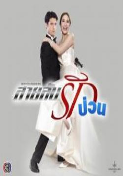 (จบ)สายลับรักป่วน