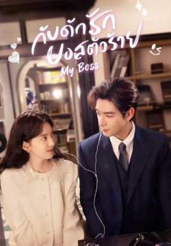 My Boss - กับดักรัก บอสตัวร้าย (พากย์ไทย)