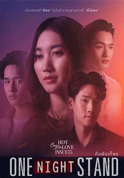 Club Friday The Series : ตอน One Night Stand คืนเดียวก็พอ(จบ)