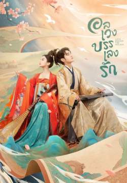 อลเวงบรรเลงรัก - Love Behind the Melody (พากย์ไทย) (จบ)