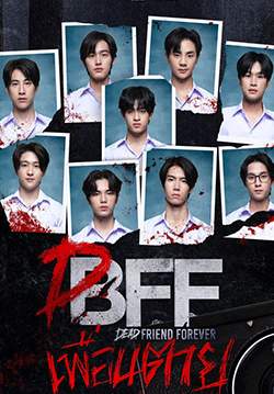 เพื่อน ตาย DFF
