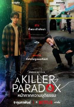 หน้ากากความยุติธรรม - A Killer Paradox (พากย์ไทย)