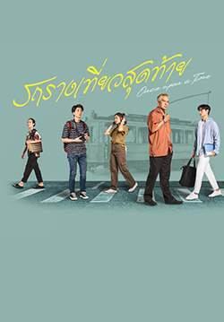 รถรางเที่ยวสุดท้าย - Once Upon A Time