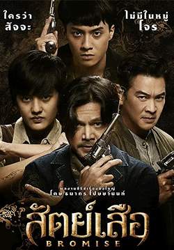 สัตย์เสือ BROMISE (จบ)