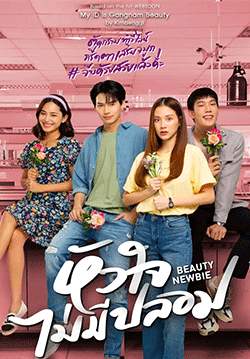 หัวใจไม่มีปลอม Beauty Newbie (จบ)