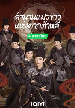 ตำนานแมวขาวแห่งศาลต้าหลี่ - White Cat Legend (พากย์ไทย) (จบ)