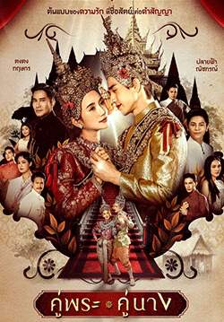 คู่พระคู่นาง (จบ)