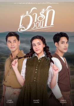 เว้าวอนรัก (จบ)