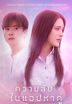 CLUB FRIDAY The Series : HOT LOVE ISSUE ตอน ความลับในแอปหาคู่ (จบ)