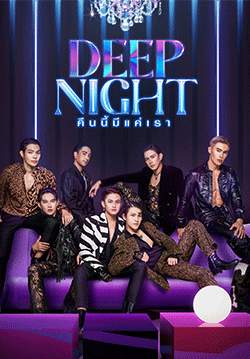Deep Night The Series คืนนี้มีแค่เรา (จบ)