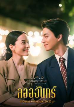 ดวงใจเทวพรหม : ลออจันทร์ (จบ)