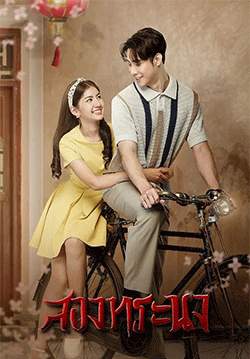 สองทระนง (จบ)