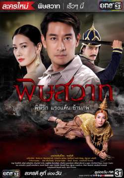 (จบ)พิษสวาท