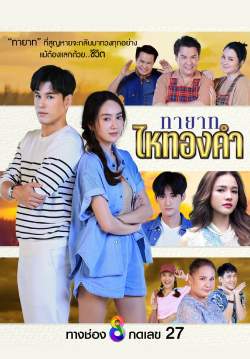 ทายาทไหทองคำ (จบ)
