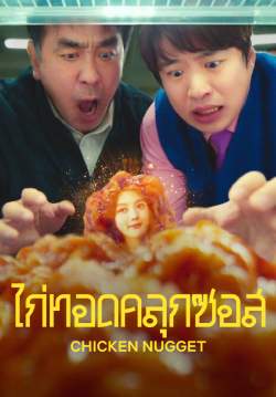 ไก่ทอดคลุกซอส - Chicken Nugget (พากย์ไทย) (จบ)