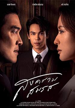 สงครามสมรส (จบ)