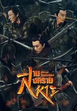 สามสงครามสหาย - Eternal Brotherhood (พากย์ไทย)  (จบ)	
