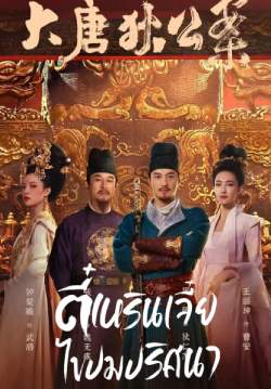 ตี๋เหรินเจี๋ยไขปมปริศนา - Judge Dee's Mystery (พากย์ไทย) (จบ)	