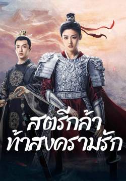 สตรีกล้าท้าสงครามรัก - Fighting for Love (พากย์ไทย) (จบ)