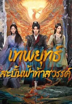 เทพยุทธ์สะบั้นฟ้าท้าสวรรค์ - Burning Flames (พากย์ไทย) (จบ)