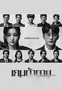 เกมท้าตาย - Death's Game (พากย์ไทย) (จบ)