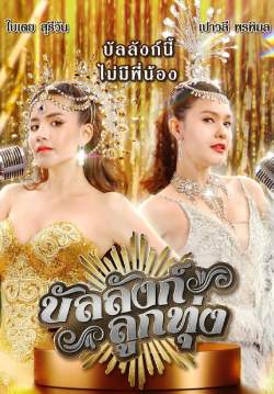 บัลลังก์ลูกทุ่ง (จบ)