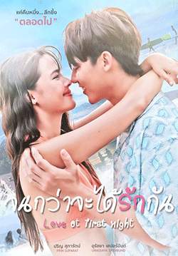 จนกว่าจะได้รักกัน (จบ)