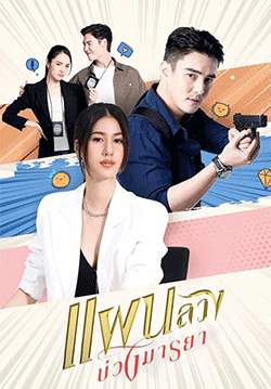 แผนลวงบ่วงมารยา (จบ)