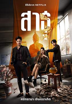 สาธุ - The Believers