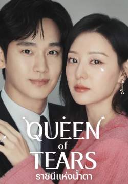 ราชินีแห่งน้ำตา - Queen of Tears (พากย์ไทย) (จบ)