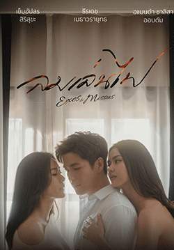 ลมเล่นไฟ (จบ)