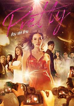 Pretty ล้วง เล่ห์ ร้าย (จบ)