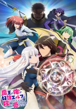 Maou no Ore ga Dorei Elf wo Yome ni Shitanda ga, Dou Medereba Ii? - จอมมารอย่างข้าควรรักภรรยาเอลฟ์อย่างไรดี (ซับไทย) (จบ)