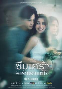 Club Friday The Series ตอน ซึมเศร้าหรือรักเอาแต่ใจ (จบ)
