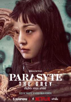 ปรสิต: เดอะ เกรย์ - Parasyte: The Grey (พากย์ไทย)