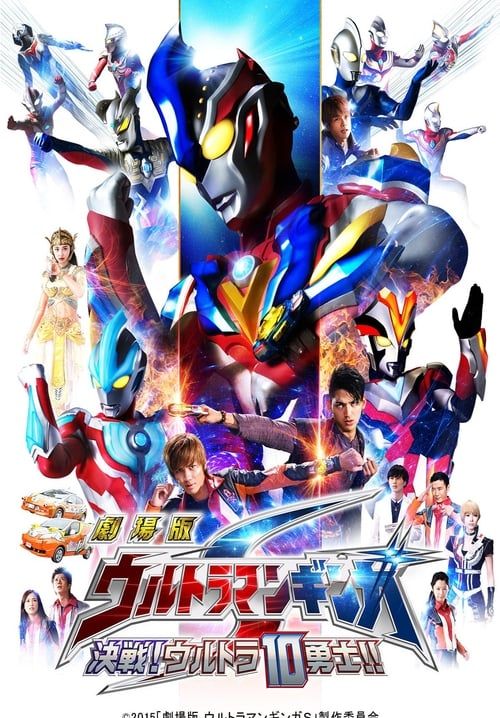 อุลตร้าแมนกิงกะ เดอะมูฟวี่ 10 นักรบอุลตร้าประจัญบาน - Ultraman Ginga S Movie Showdown! The 10 Ultra Brothers!