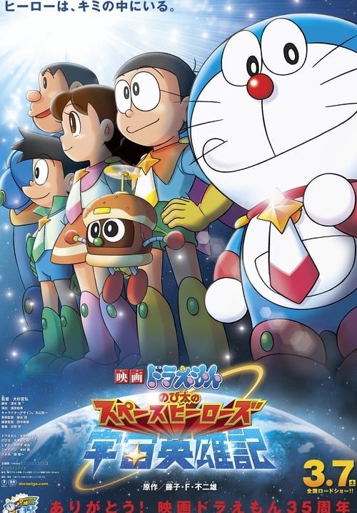 Doraemon - โนบิตะตะลุยอาณาจักรหุ่นยนต์