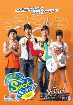 SuckSeed: ห่วยขั้นเทพ