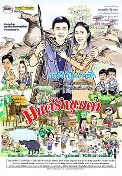 มนต์รักขุมคำ