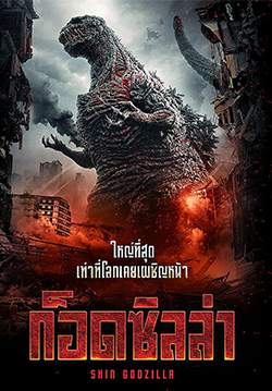 Godzilla Resurgence (Shin Godzilla)