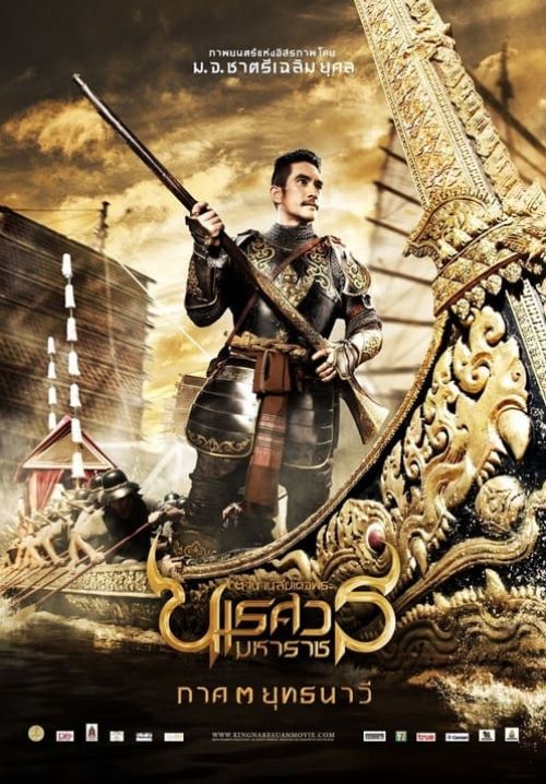 ตำนานสมเด็จพระนเรศวรมหาราช 3 ยุทธนาวี