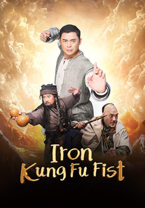 Iron Kung Fu Fist - ท้าชนกังฟูหมัดเหล็ก