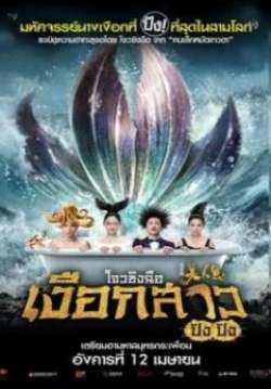 The Mermaid - เงือก สาว ปัง ปัง