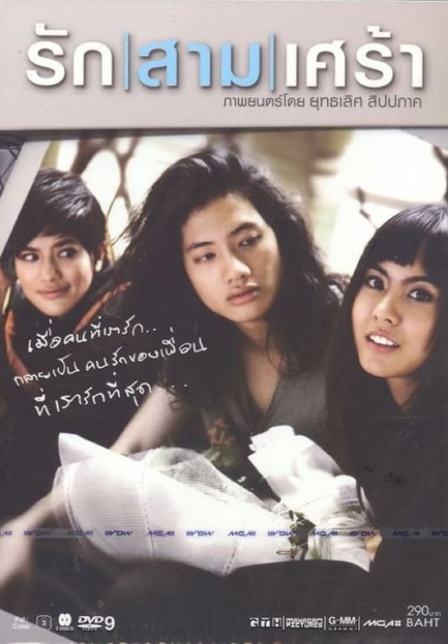 รัก/สาม/เศร้า
