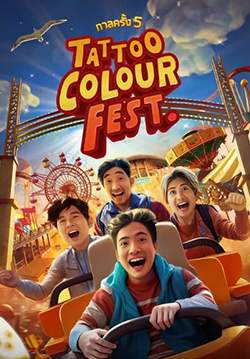กาลครั้ง 5 TATTOO COLOUR FEST.