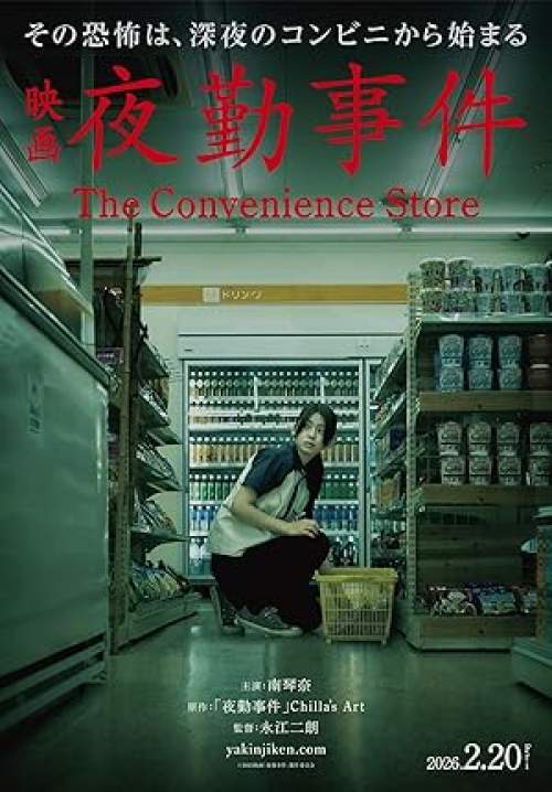 The Convenience Store - มันแอบอยู่ในร้าน (พากย์ไทยโรง)